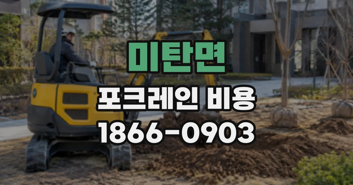 미탄면 포크레인비용