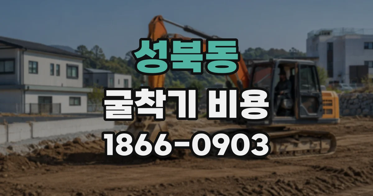 성북동 굴착기비용