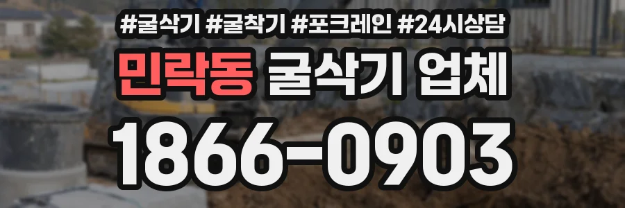 민락동 굴삭기 업체