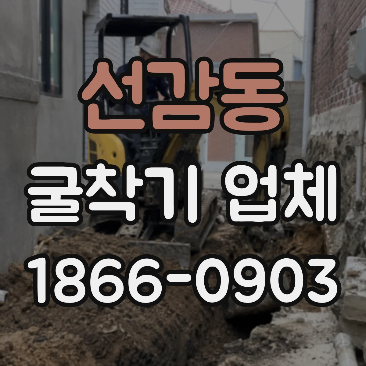선감동 굴착기 업체