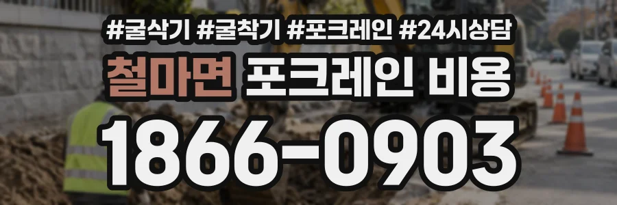 철마면 포크레인비용 상담 전화 1866-0903