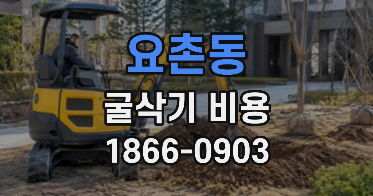 요촌동 굴삭기비용