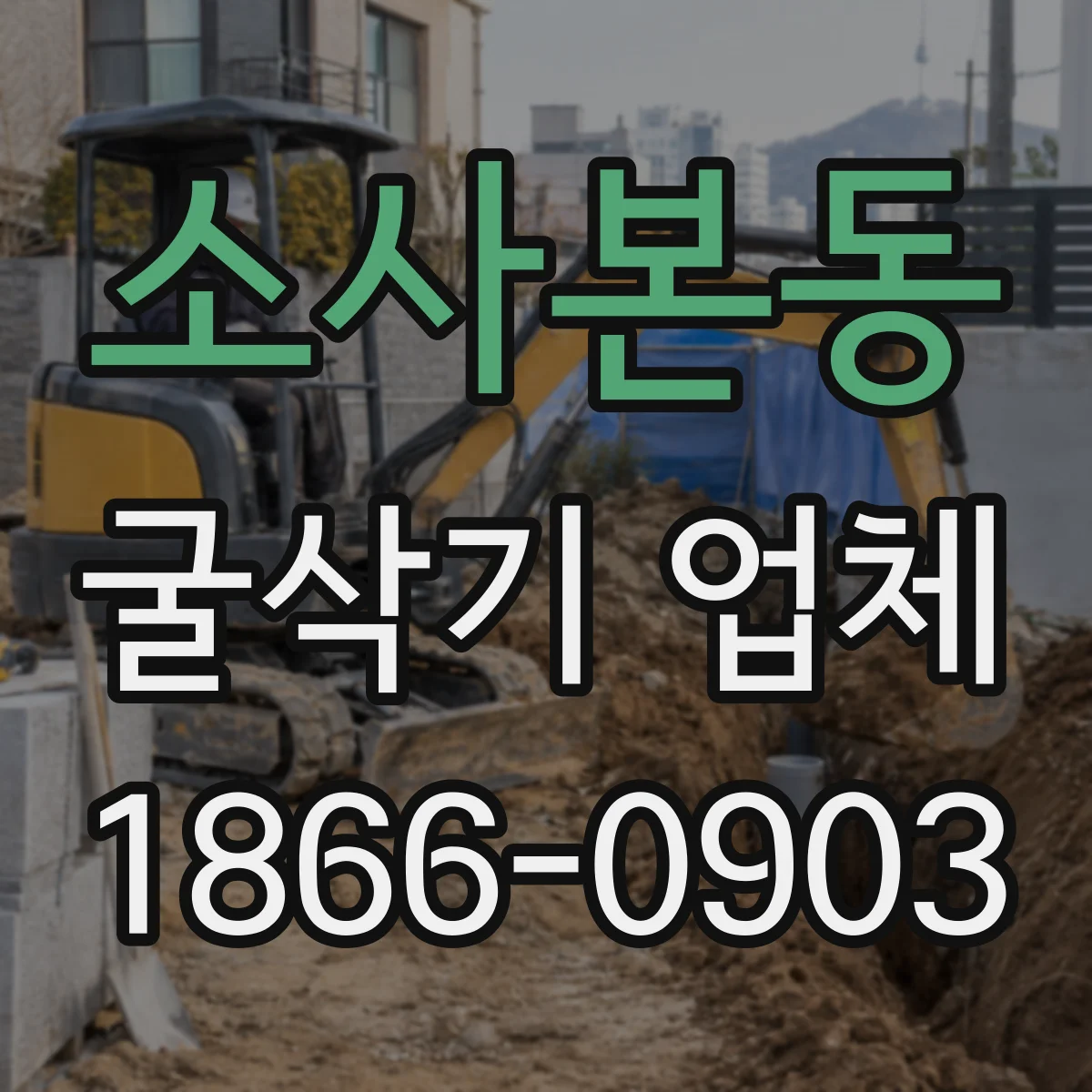 소사본동 굴삭기 업체