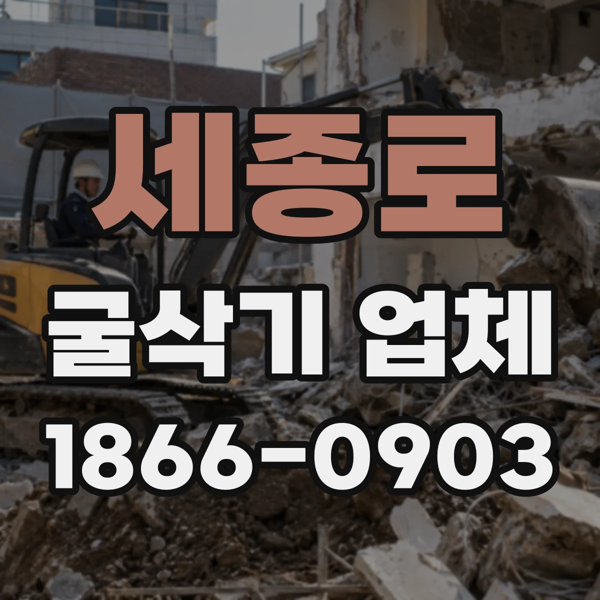세종로 굴삭기 업체