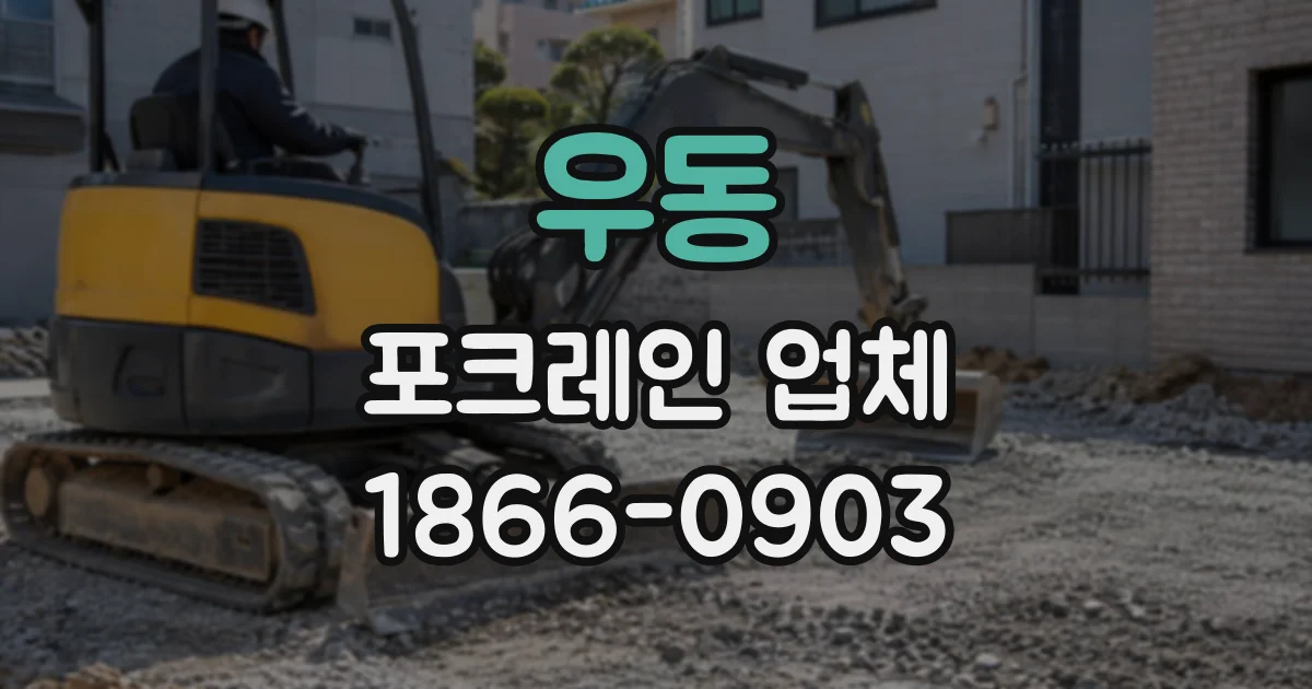 우동 포크레인업체