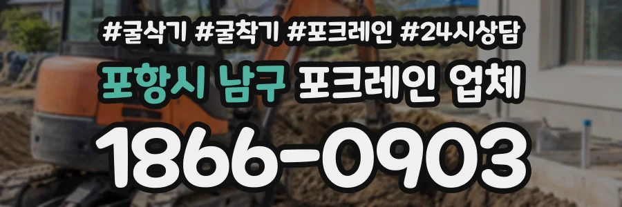 포항시 남구 포크레인업체 상담 전화 1866-0903