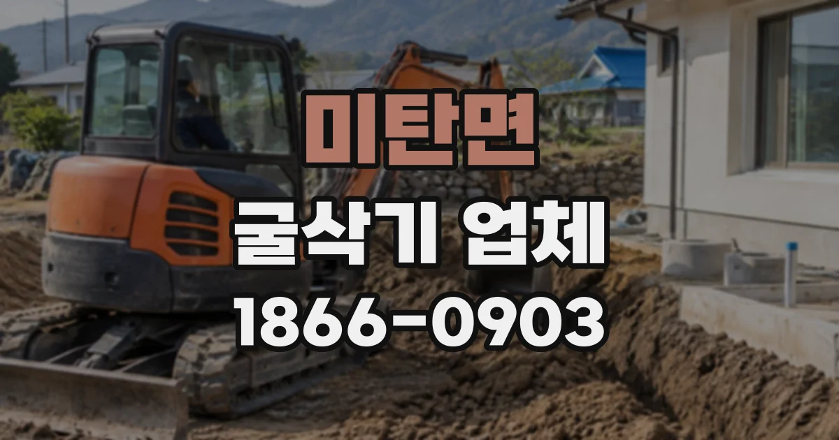 미탄면 굴삭기업체