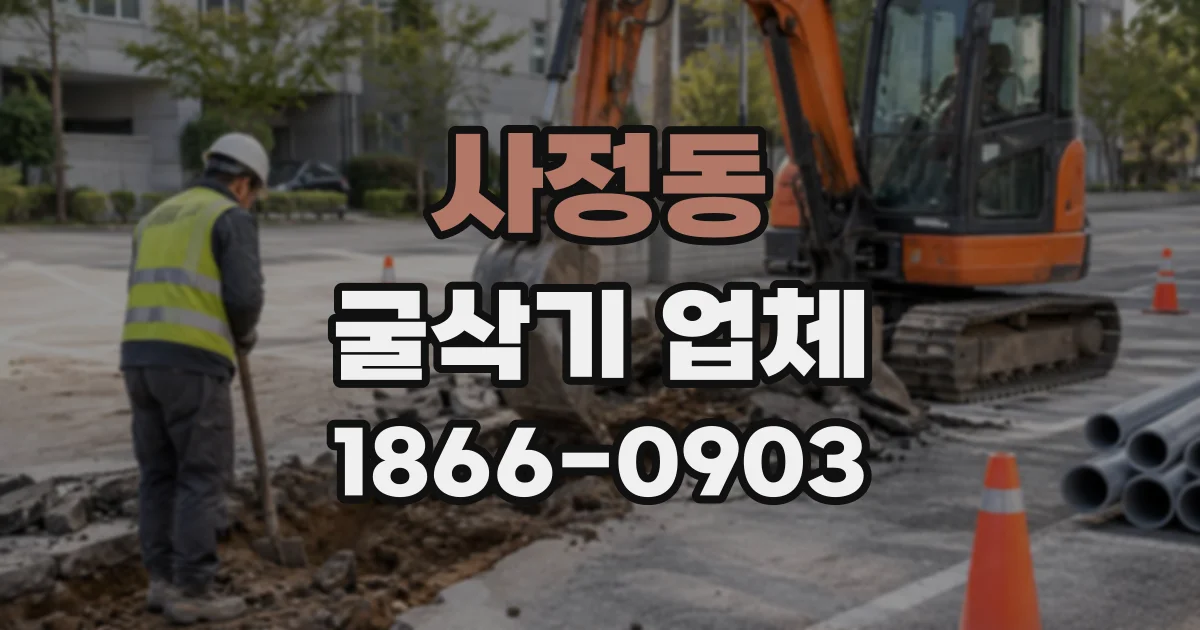 사정동 굴삭기업체