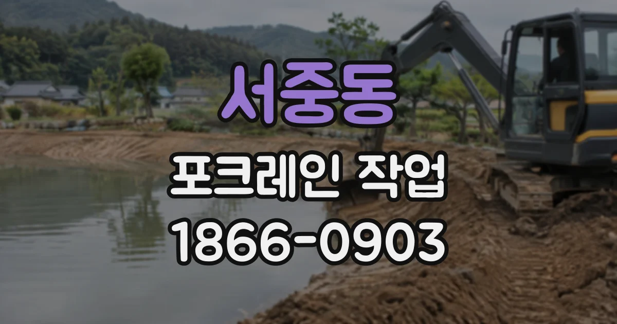서중동 포크레인작업