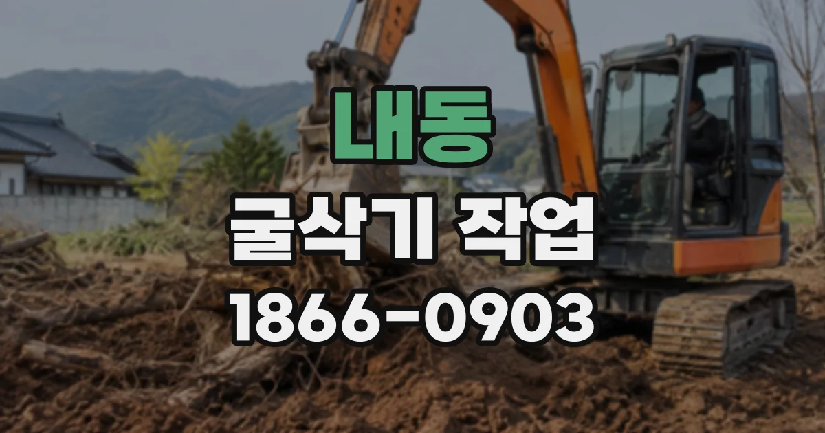 내동 굴삭기작업