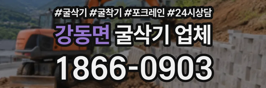 강동면 굴삭기업체 상담 전화 1866-0903
