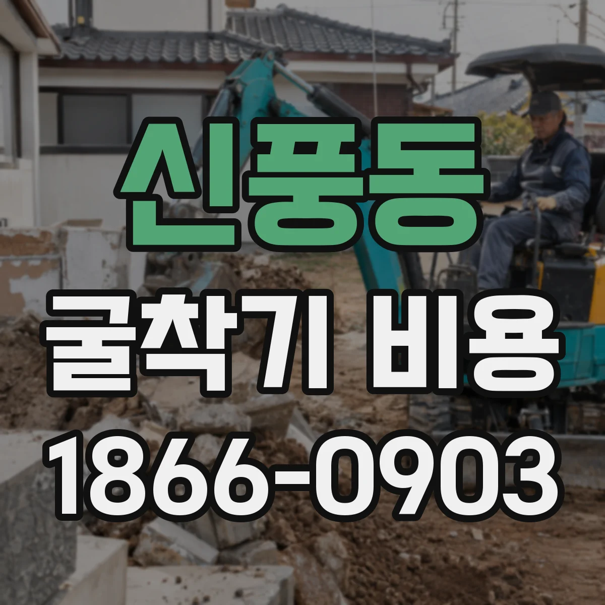 신풍동 굴착기 비용