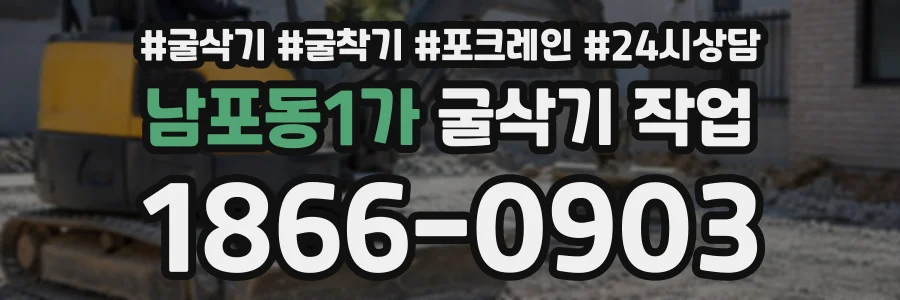 남포동1가 굴삭기작업 상담 전화 1866-0903