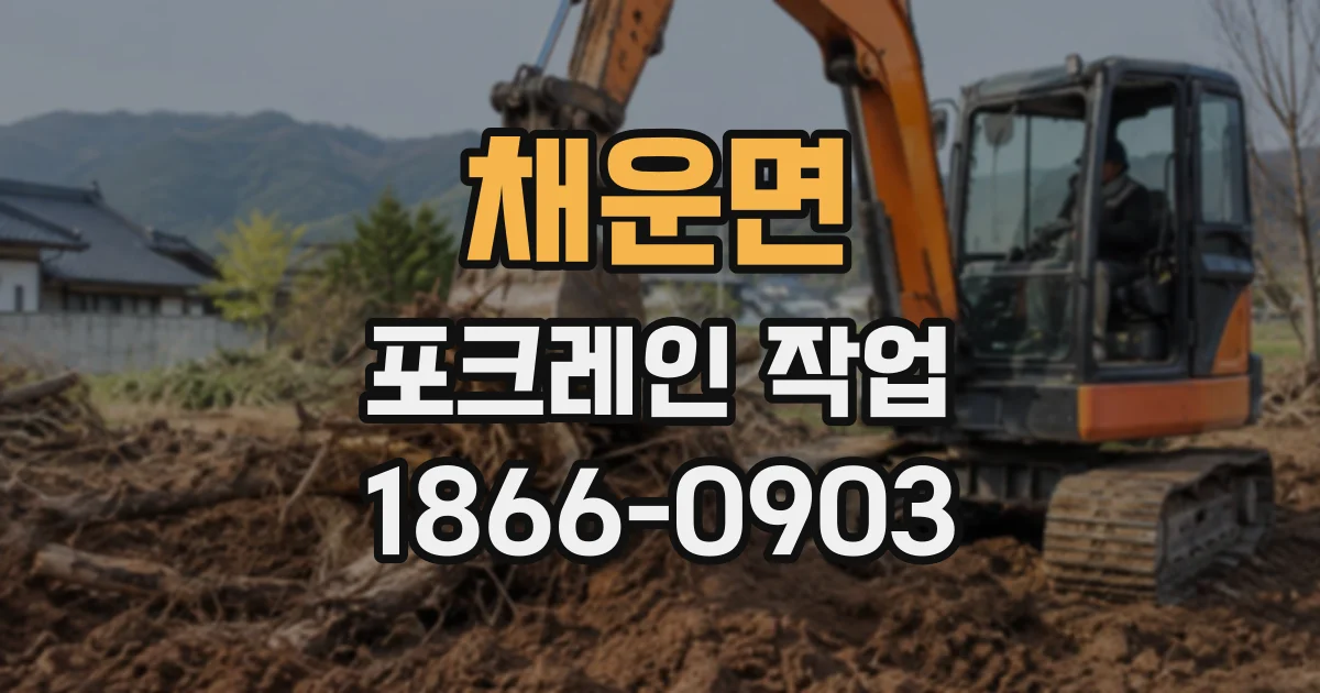 채운면 포크레인작업