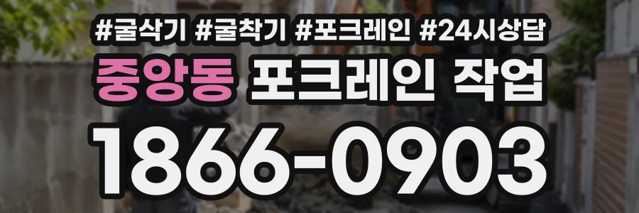 중앙동 포크레인작업 상담 전화 1866-0903