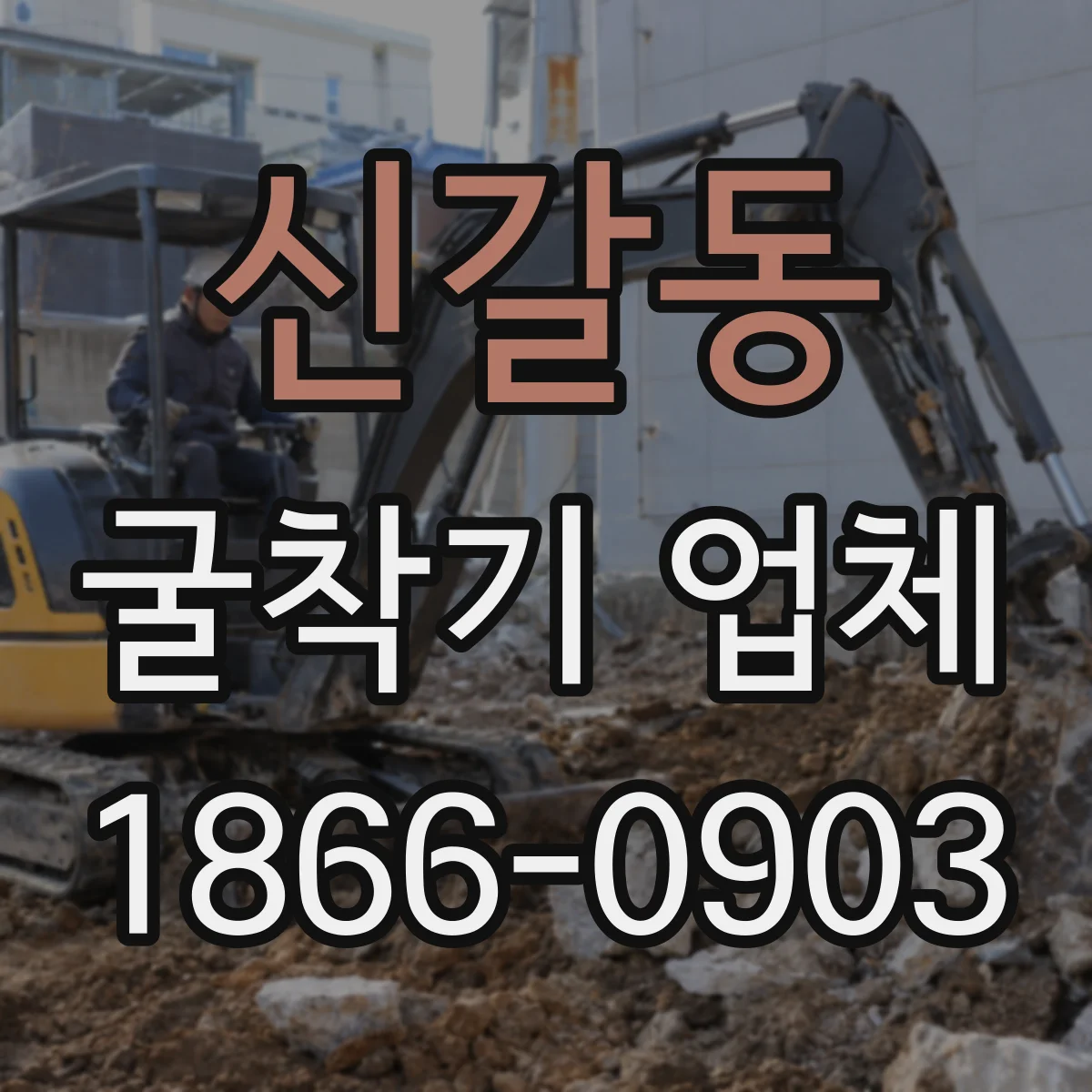신갈동 굴착기 업체