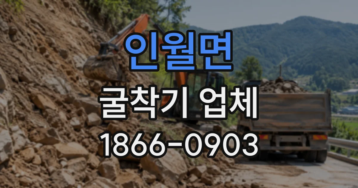 인월면 굴착기업체