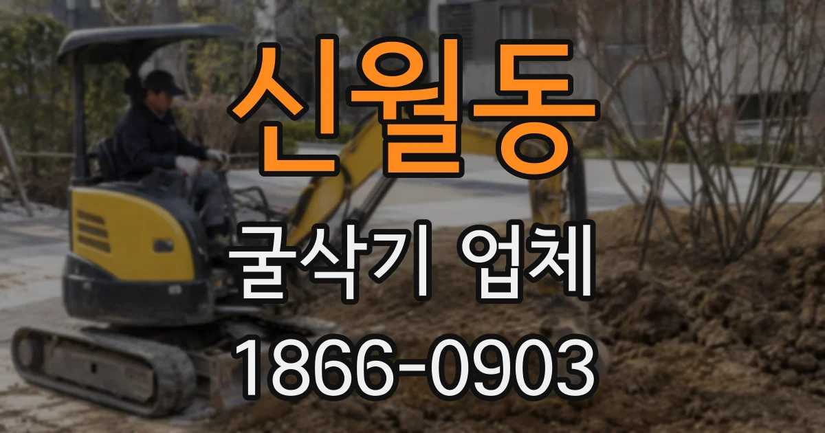신월동 굴삭기 업체