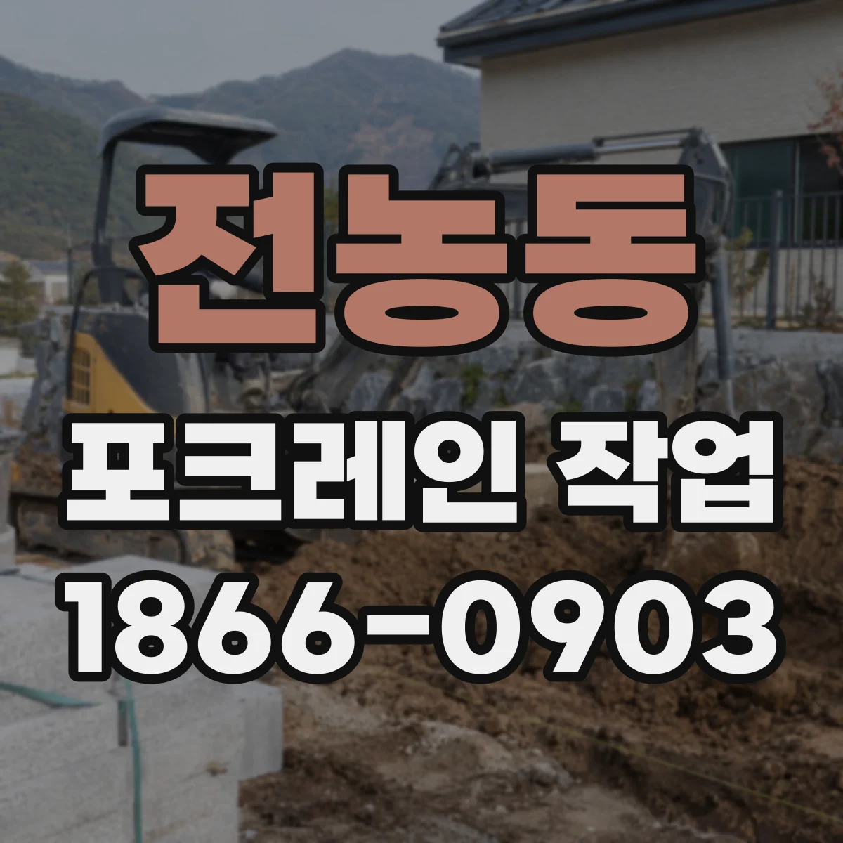 전농동 포크레인 작업