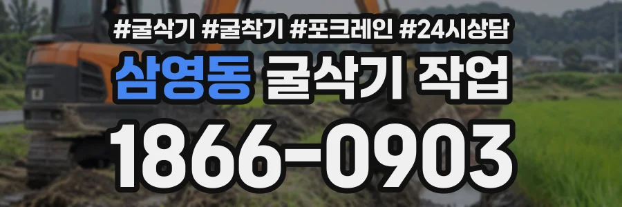 삼영동 굴삭기작업 상담 전화 1866-0903
