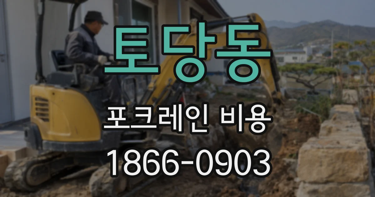 토당동 포크레인 비용