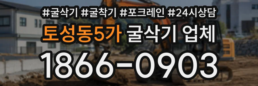 토성동5가 굴삭기업체 상담 전화 1866-0903