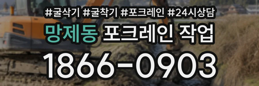 망제동 포크레인작업 상담 전화 1866-0903