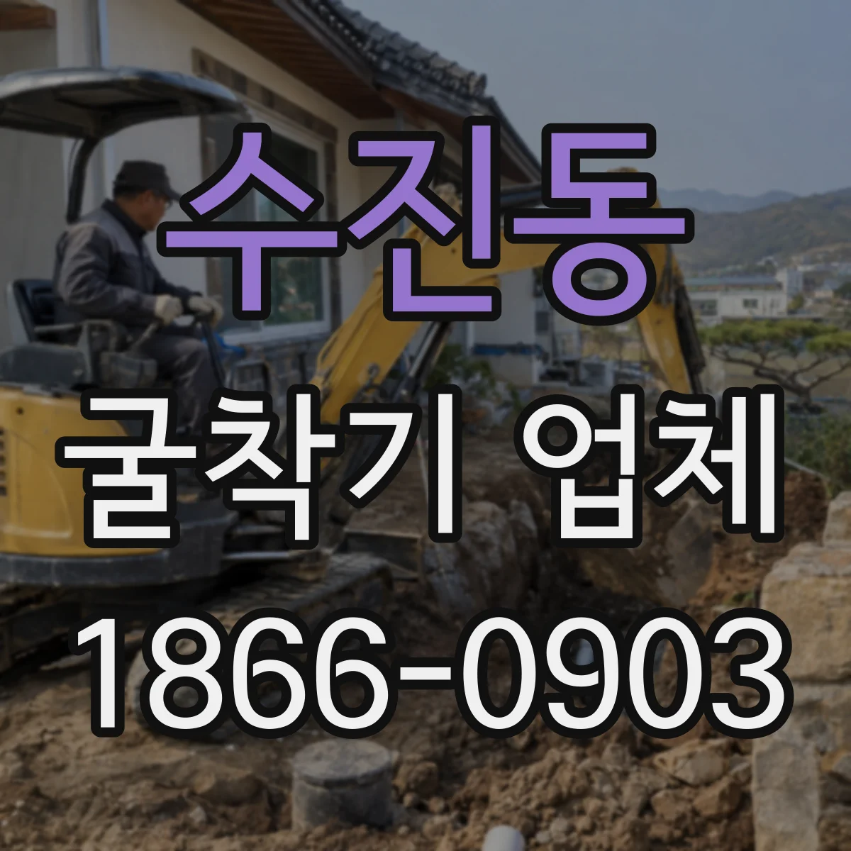 수진동 굴착기 업체