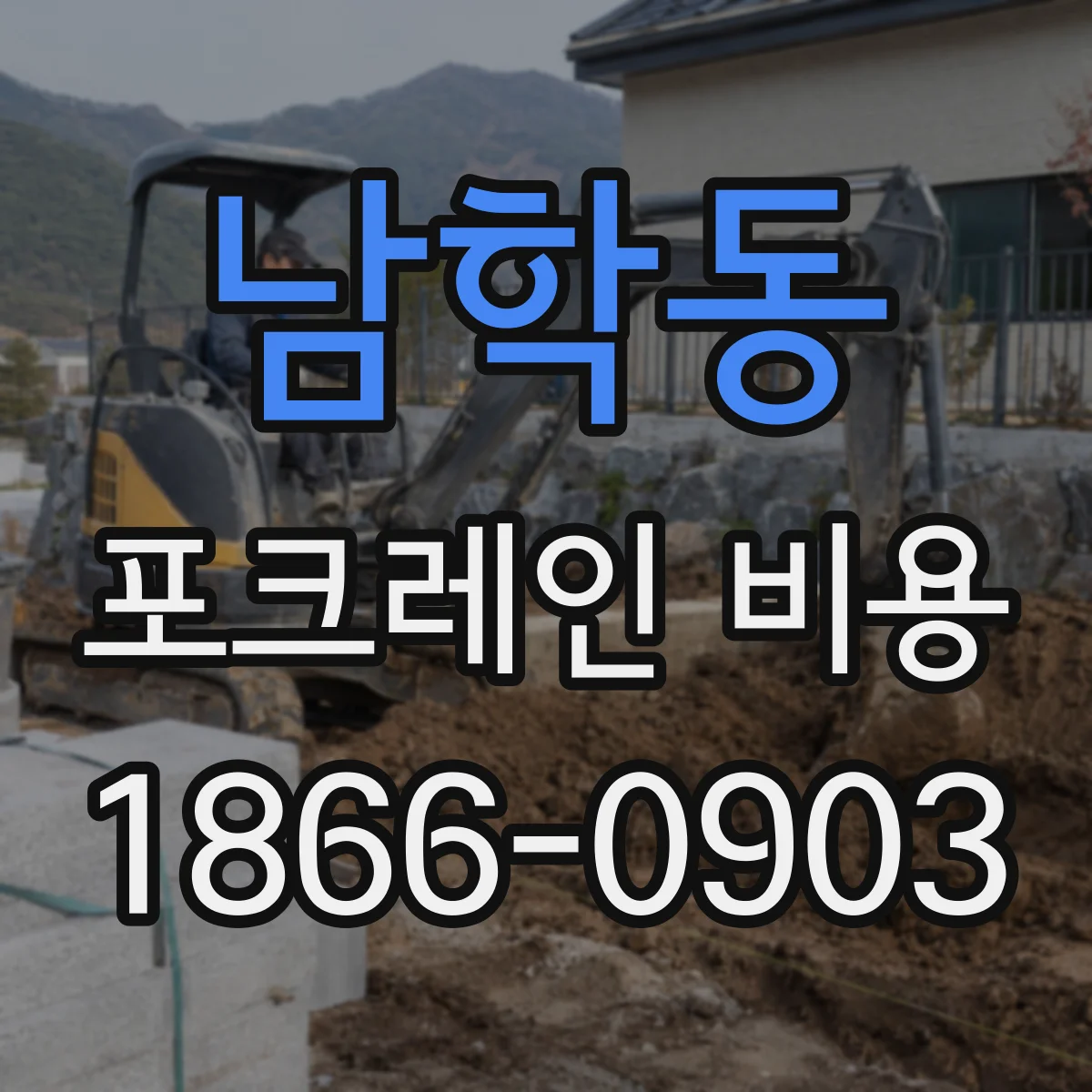 남학동 포크레인 비용