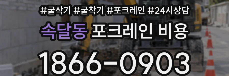 속달동 포크레인 비용