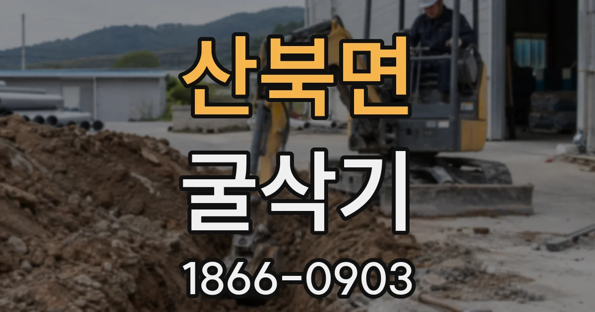 산북면 굴삭기