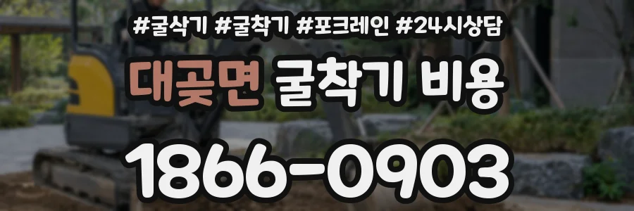 대곶면 굴착기 비용