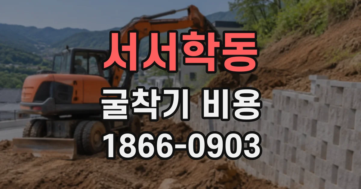 서서학동 굴착기비용