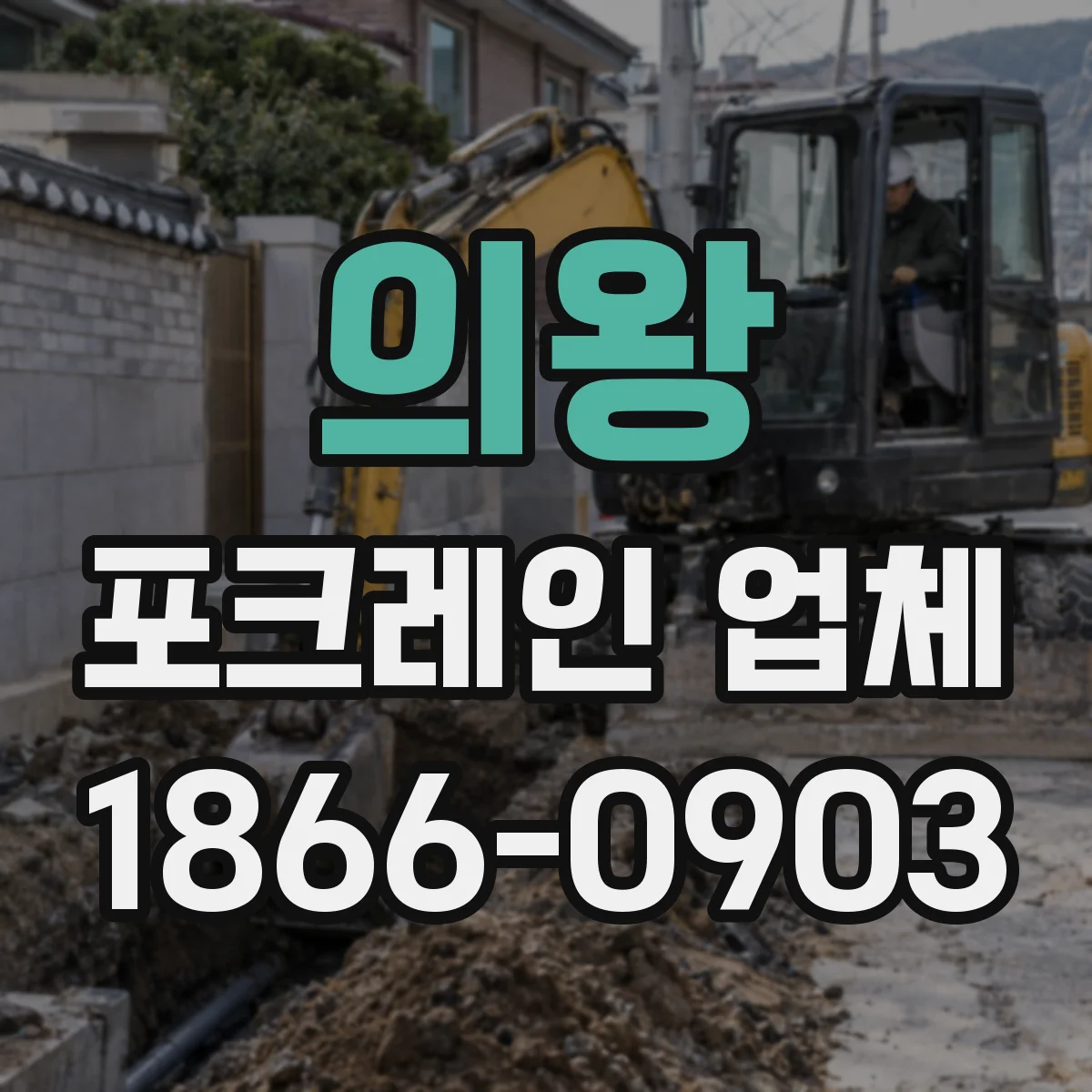 의왕 포크레인 업체