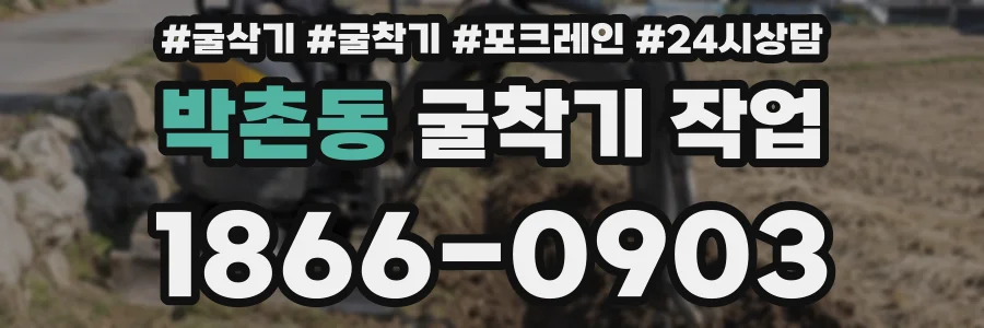 박촌동 굴착기 작업
