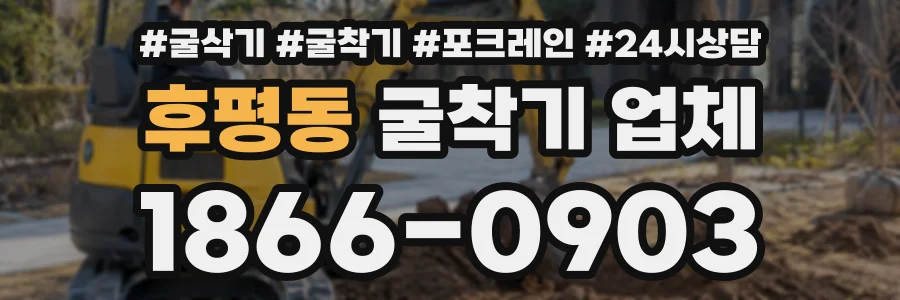 후평동 굴착기업체 상담 전화 1866-0903