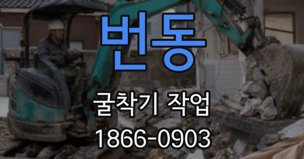 번동 굴착기 작업