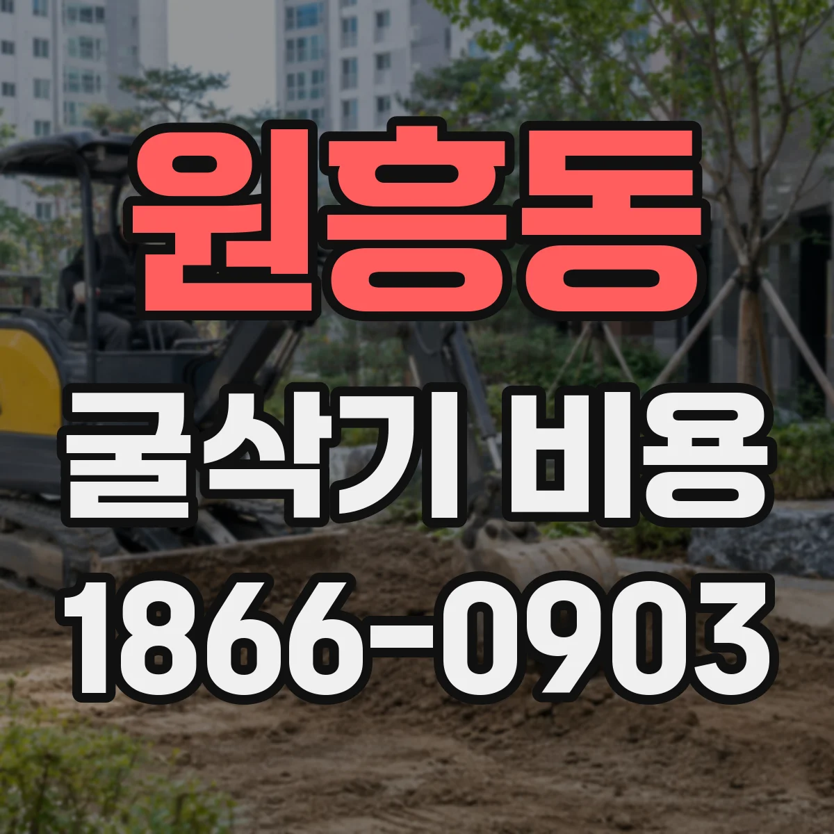 원흥동 굴삭기 비용