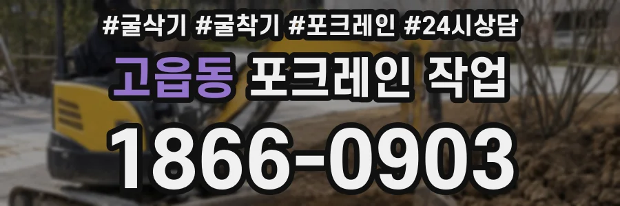 고읍동 포크레인 작업