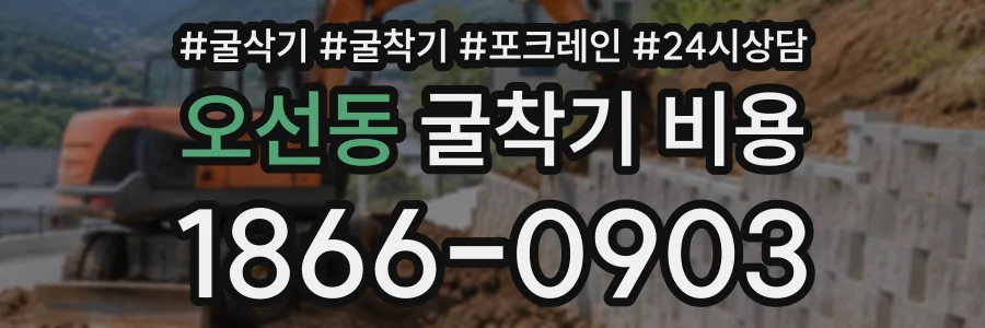 오선동 굴착기비용 상담 전화 1866-0903