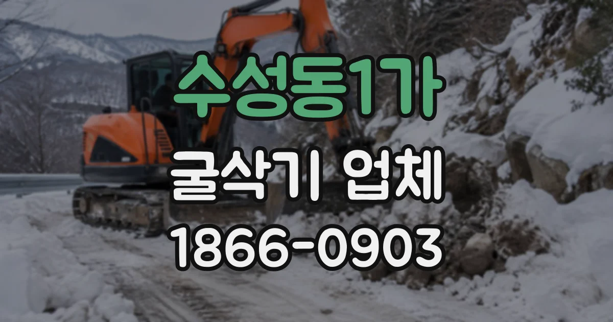 수성동1가 굴삭기업체