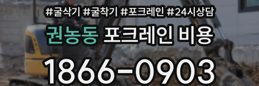 권농동 포크레인 비용