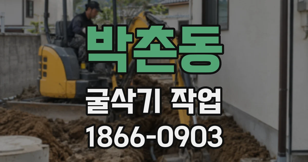 박촌동 굴삭기 작업
