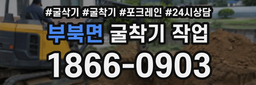 부북면 굴착기작업 상담 전화 1866-0903