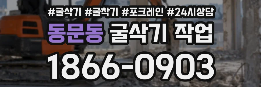 동문동 굴삭기작업 상담 전화 1866-0903