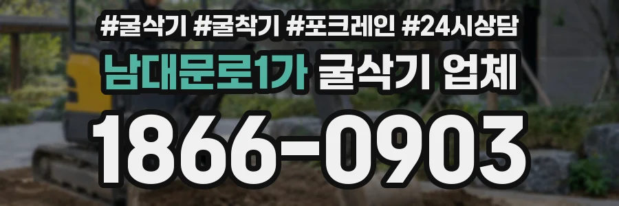 남대문로1가 굴삭기 업체