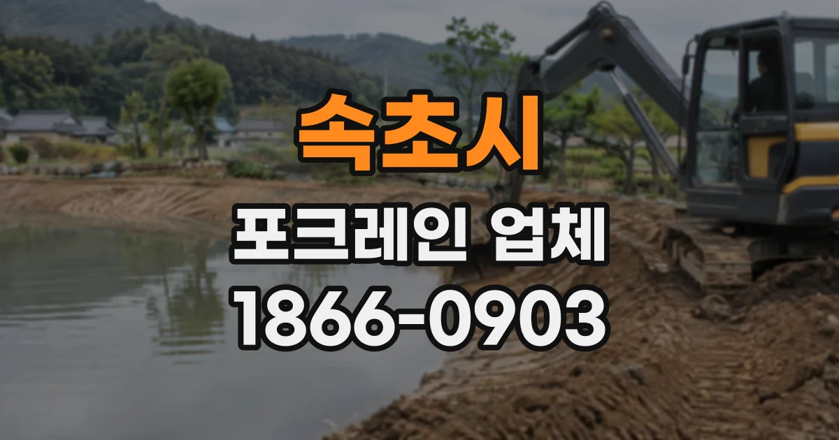 속초시 포크레인업체