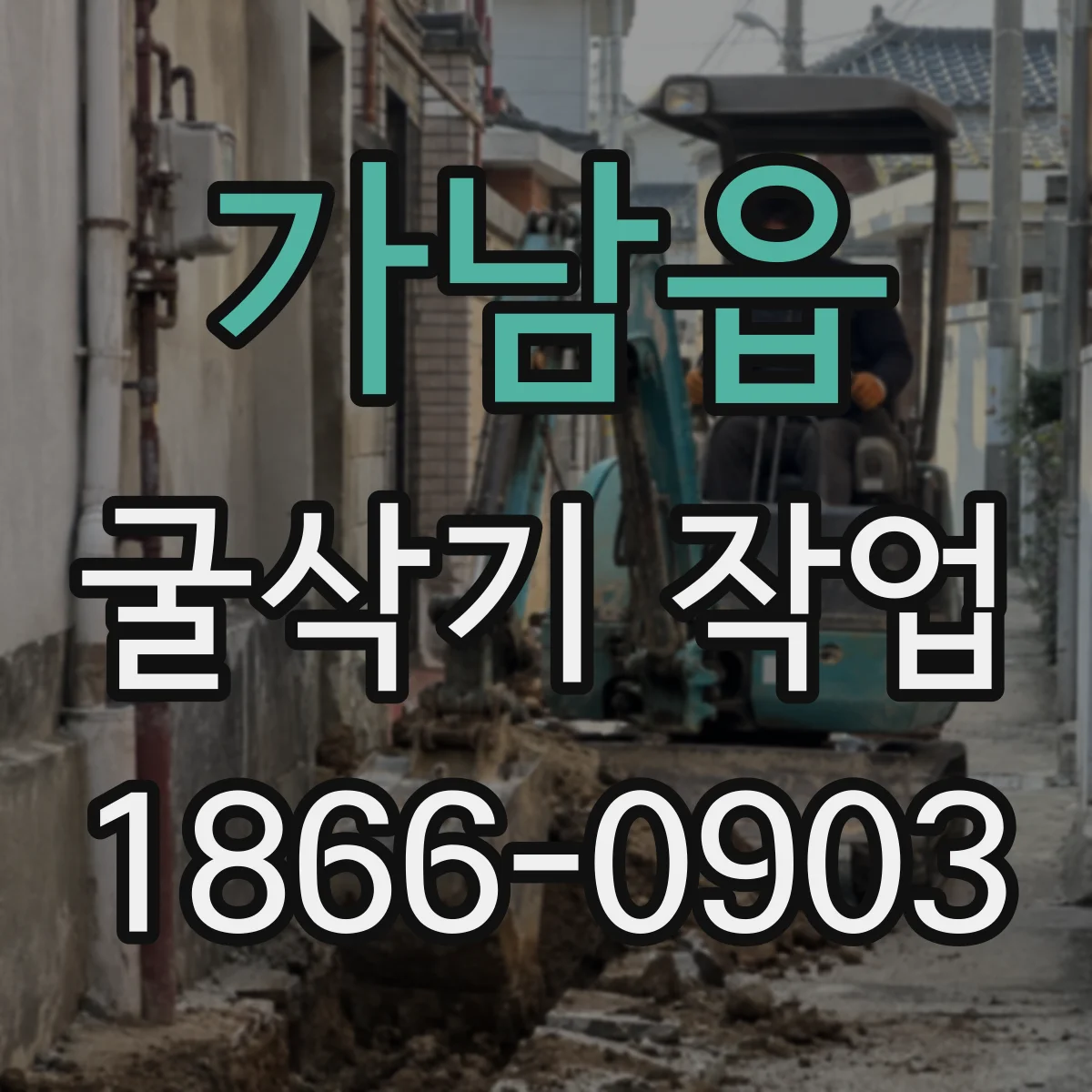 가남읍 굴삭기 작업