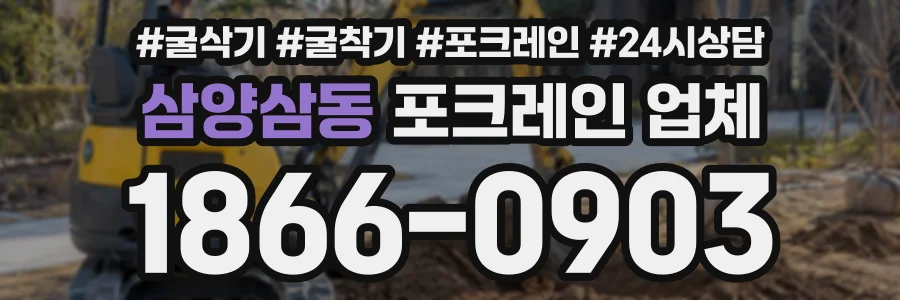 삼양삼동 포크레인업체 상담 전화 1866-0903