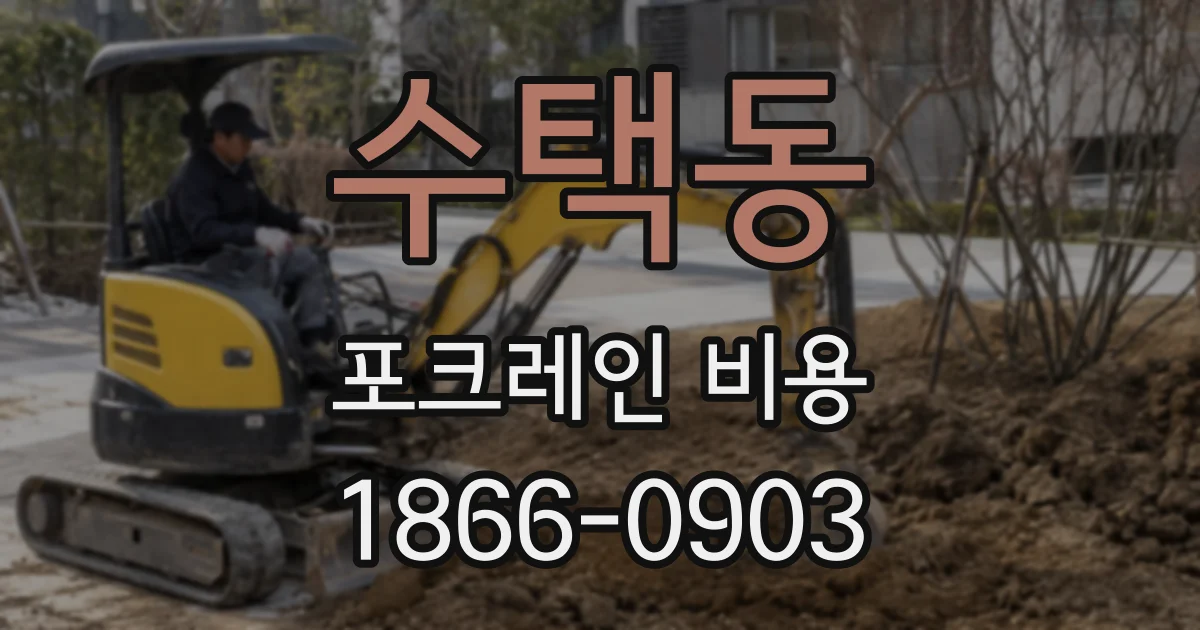 수택동 포크레인 비용